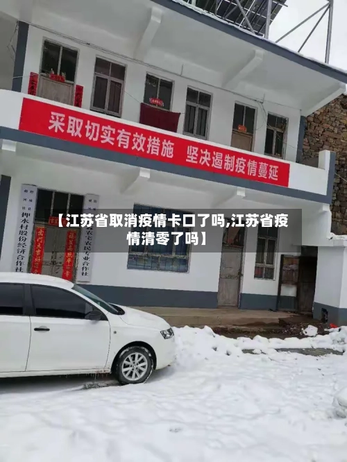 【江苏省取消疫情卡口了吗,江苏省疫情清零了吗】-第2张图片