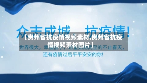 【贵州省抗疫情视频素材,贵州省抗疫情视频素材图片】-第2张图片