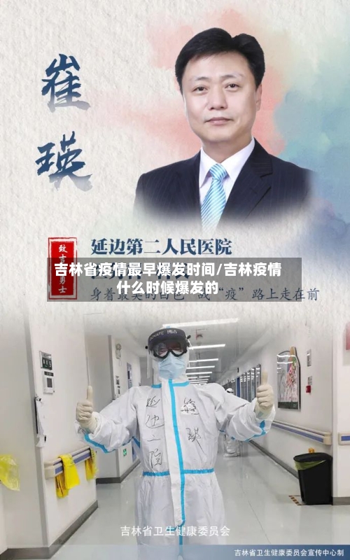 吉林省疫情最早爆发时间/吉林疫情什么时候爆发的-第2张图片