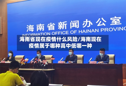 海南省现在疫情什么风险/海南现在疫情属于哪种高中低哪一种-第1张图片