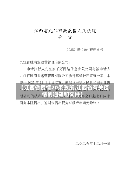 【江西省疫情20条政策,江西省有关疫情的通知和文件】-第1张图片