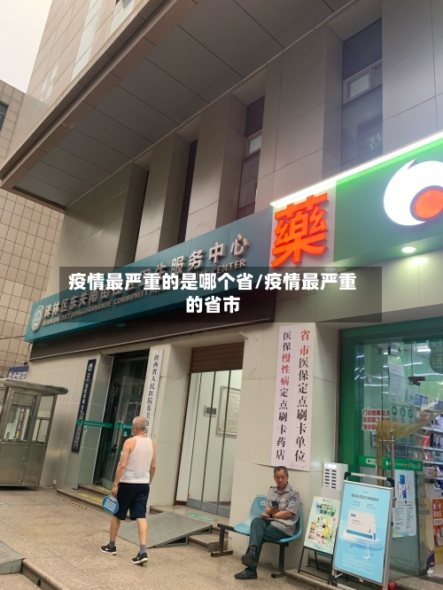 疫情最严重的是哪个省/疫情最严重的省市-第2张图片
