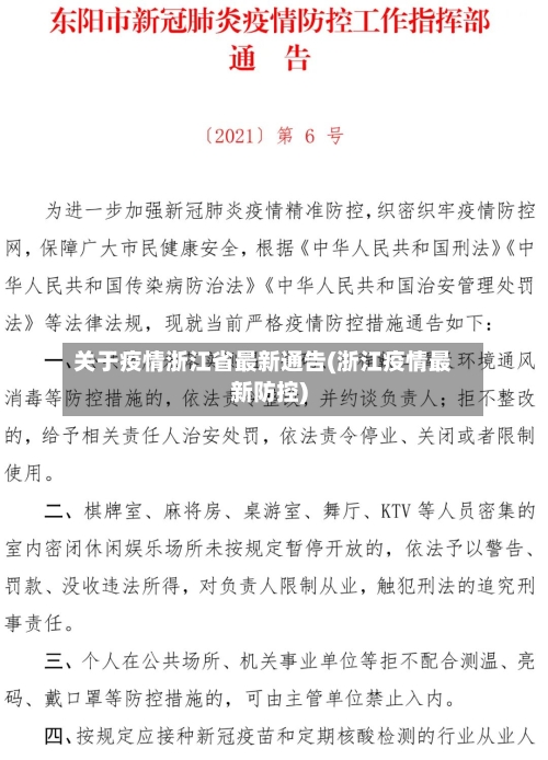 关于疫情浙江省最新通告(浙江疫情最新防控)-第2张图片
