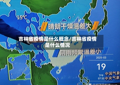 吉林省疫情是什么概念/吉林省疫情是什么情况-第1张图片