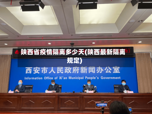 陕西省疫情隔离多少天(陕西最新隔离规定)-第1张图片