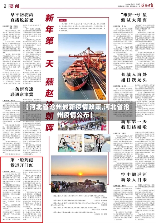 【河北省沧州最新疫情政策,河北省沧州疫情公布】-第1张图片