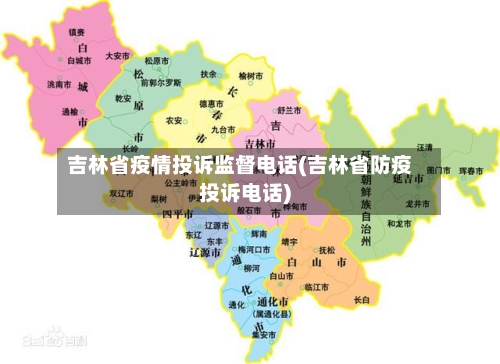 吉林省疫情投诉监督电话(吉林省防疫投诉电话)-第2张图片