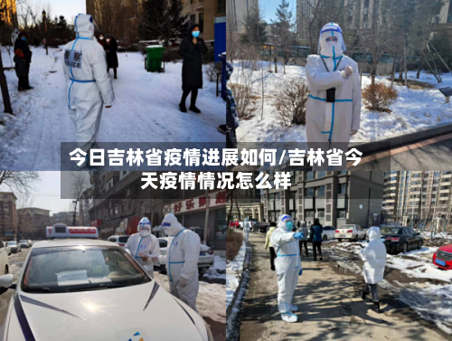 今日吉林省疫情进展如何/吉林省今天疫情情况怎么样-第2张图片