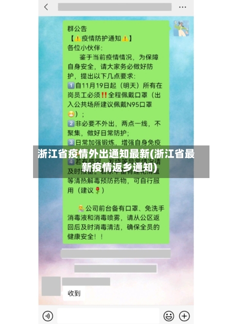 浙江省疫情外出通知最新(浙江省最新疫情返乡通知)-第2张图片