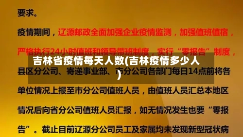 吉林省疫情每天人数(吉林疫情多少人)-第2张图片