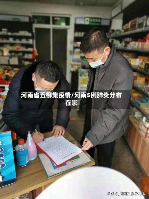 河南省五柳集疫情/河南5例肺炎分布在哪-第3张图片