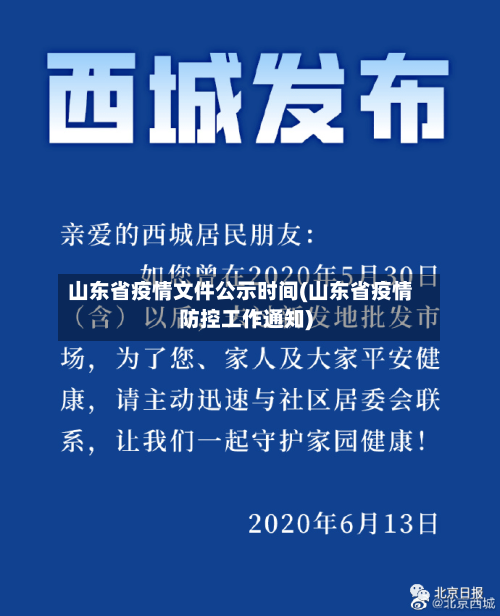 山东省疫情文件公示时间(山东省疫情防控工作通知)-第2张图片