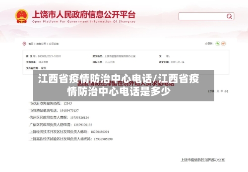 江西省疫情防治中心电话/江西省疫情防治中心电话是多少-第3张图片
