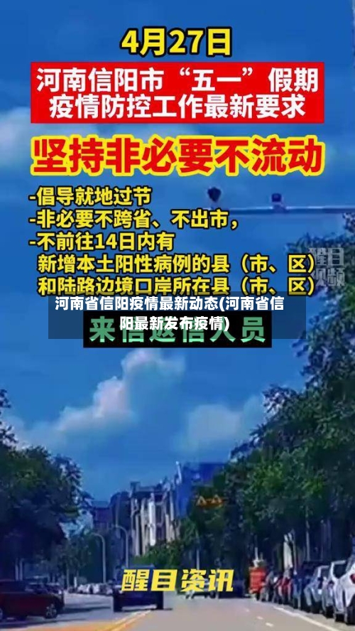 河南省信阳疫情最新动态(河南省信阳最新发布疫情)-第1张图片