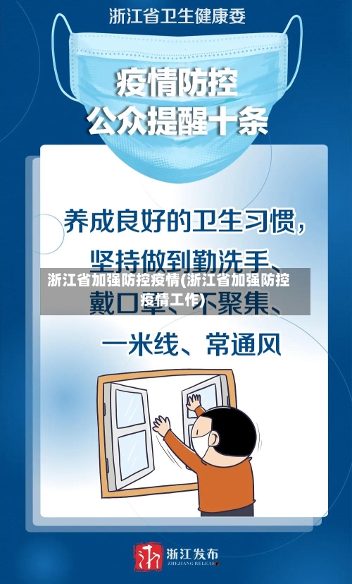 浙江省加强防控疫情(浙江省加强防控疫情工作)-第1张图片