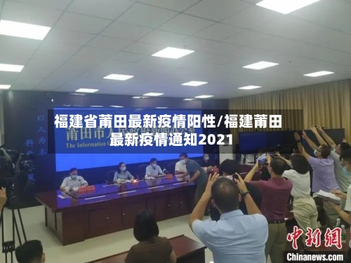 福建省莆田最新疫情阳性/福建莆田最新疫情通知2021-第2张图片