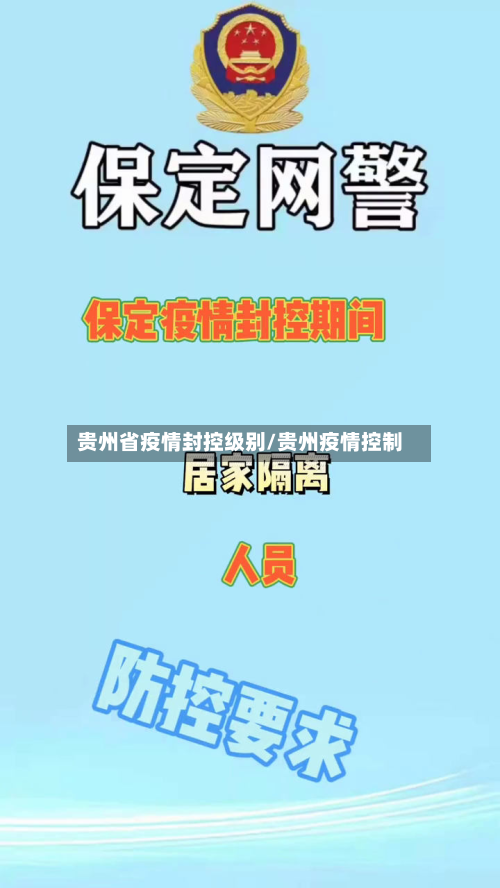 贵州省疫情封控级别/贵州疫情控制-第1张图片