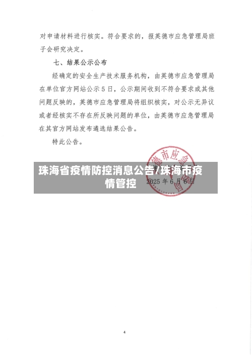 珠海省疫情防控消息公告/珠海市疫情管控-第2张图片