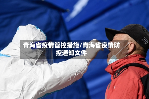 青海省疫情管控措施/青海省疫情防控通知文件-第2张图片