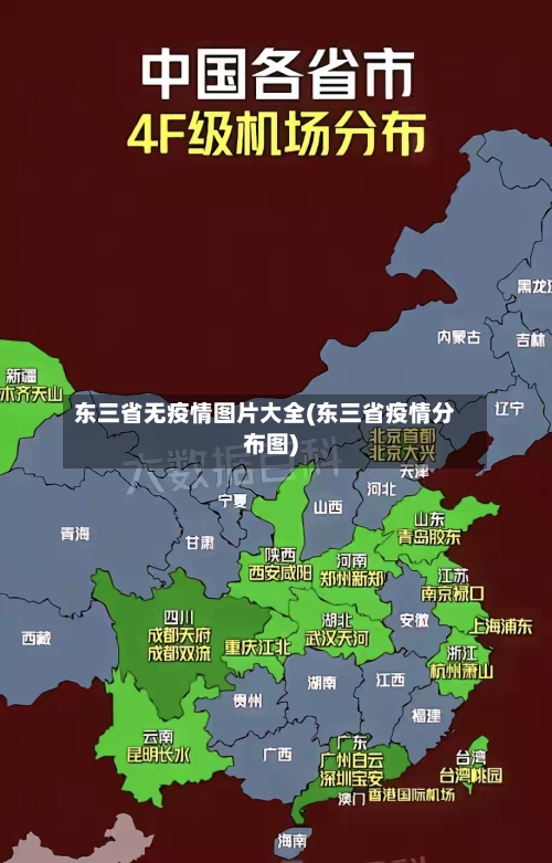 东三省无疫情图片大全(东三省疫情分布图)-第1张图片