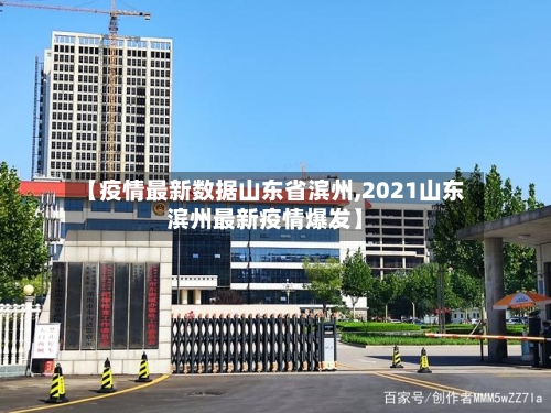 【疫情最新数据山东省滨州,2021山东滨州最新疫情爆发】-第1张图片
