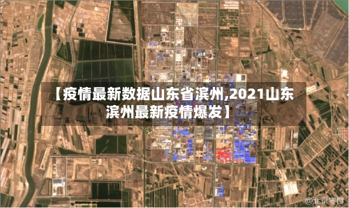 【疫情最新数据山东省滨州,2021山东滨州最新疫情爆发】-第2张图片