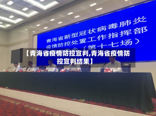 【青海省疫情防控宣判,青海省疫情防控宣判结果】-第1张图片