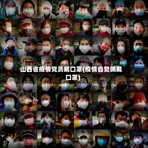 山西省疫情党员戴口罩(疫情自觉佩戴口罩)-第1张图片