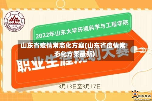 山东省疫情常态化方案(山东省疫情常态化方案最新)-第1张图片