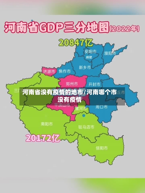 河南省没有疫情的地市/河南哪个市没有疫情-第1张图片