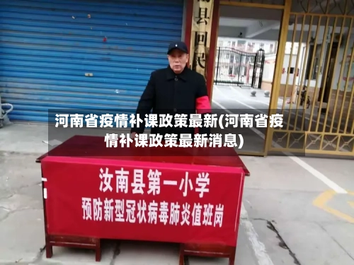 河南省疫情补课政策最新(河南省疫情补课政策最新消息)-第2张图片