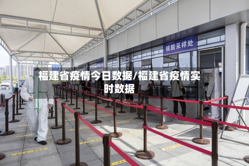 福建省疫情今日数据/福建省疫情实时数据-第2张图片