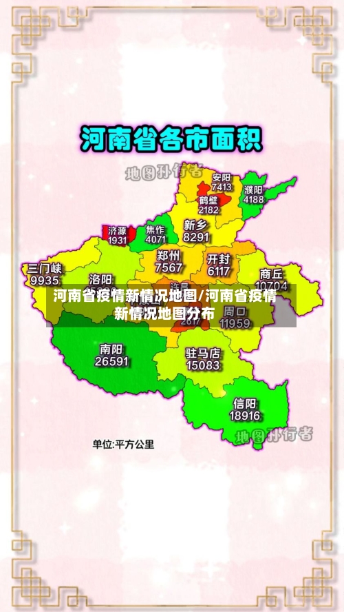 河南省疫情新情况地图/河南省疫情新情况地图分布-第1张图片