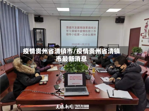 疫情贵州省清镇市/疫情贵州省清镇市最新消息-第1张图片