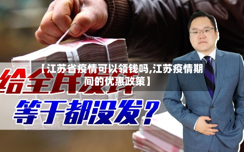 【江苏省疫情可以领钱吗,江苏疫情期间的优惠政策】-第1张图片