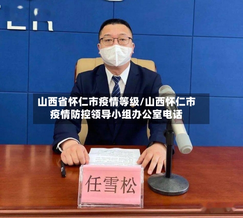 山西省怀仁市疫情等级/山西怀仁市疫情防控领导小组办公室电话-第1张图片