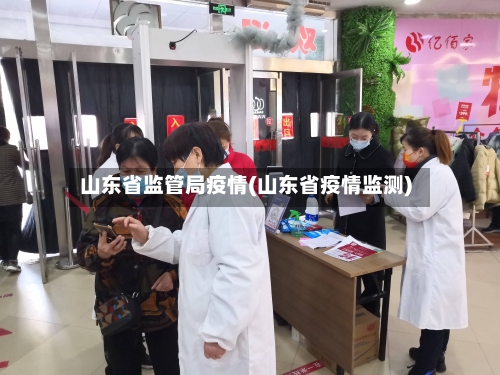山东省监管局疫情(山东省疫情监测)-第1张图片