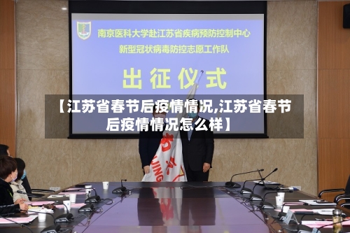 【江苏省春节后疫情情况,江苏省春节后疫情情况怎么样】-第2张图片