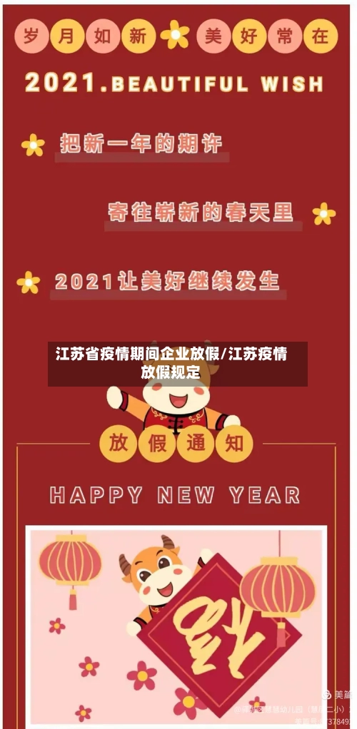 江苏省疫情期间企业放假/江苏疫情放假规定-第1张图片