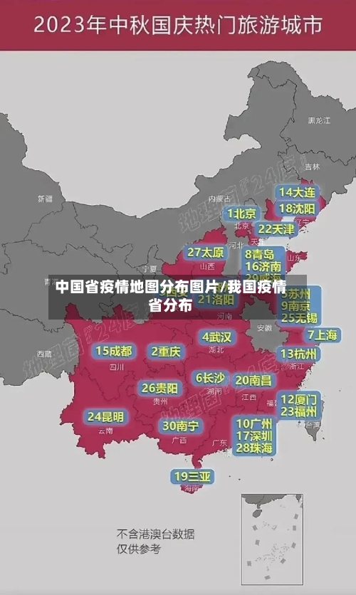 中国省疫情地图分布图片/我国疫情省分布-第1张图片