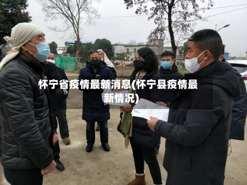 怀宁省疫情最新消息(怀宁县疫情最新情况)-第1张图片