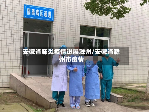 安徽省肺炎疫情进展滁州/安徽省滁州市疫情-第1张图片