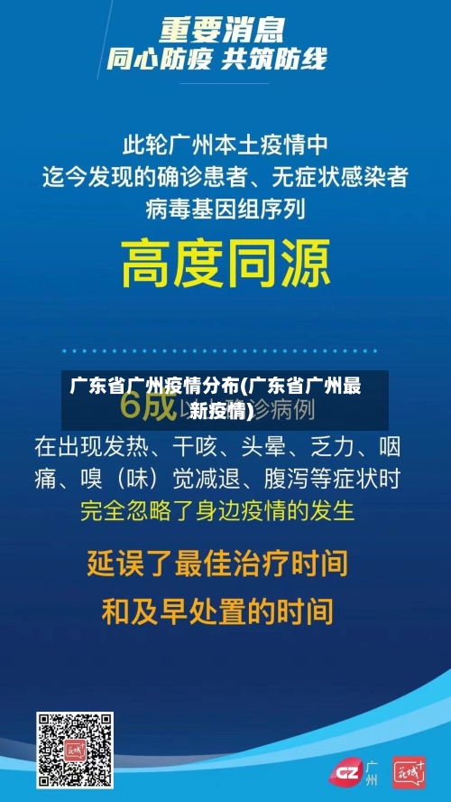 广东省广州疫情分布(广东省广州最新疫情)-第2张图片