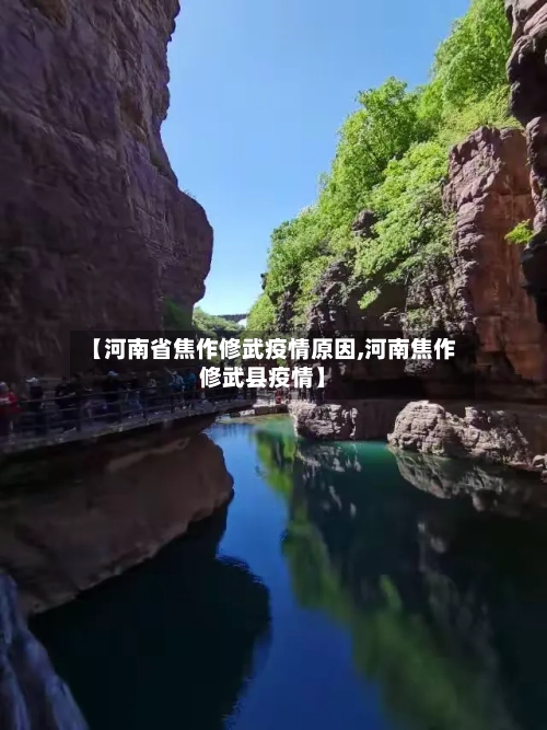【河南省焦作修武疫情原因,河南焦作修武县疫情】-第3张图片