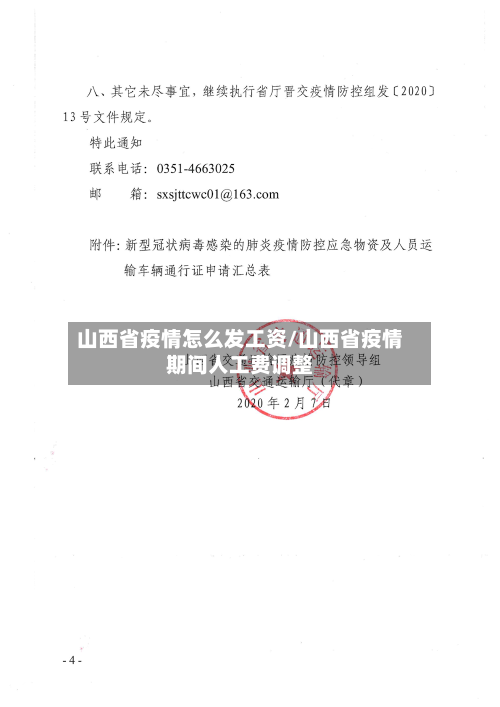 山西省疫情怎么发工资/山西省疫情期间人工费调整-第1张图片