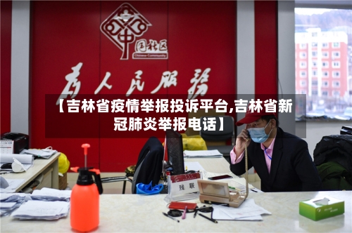 【吉林省疫情举报投诉平台,吉林省新冠肺炎举报电话】-第1张图片