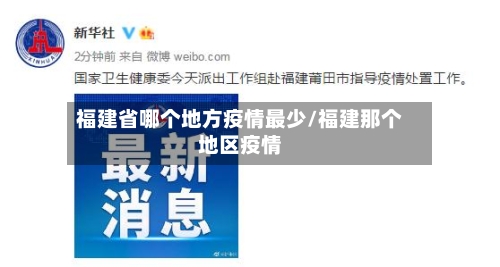 福建省哪个地方疫情最少/福建那个地区疫情-第2张图片