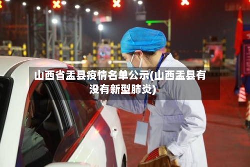 山西省盂县疫情名单公示(山西盂县有没有新型肺炎)-第1张图片