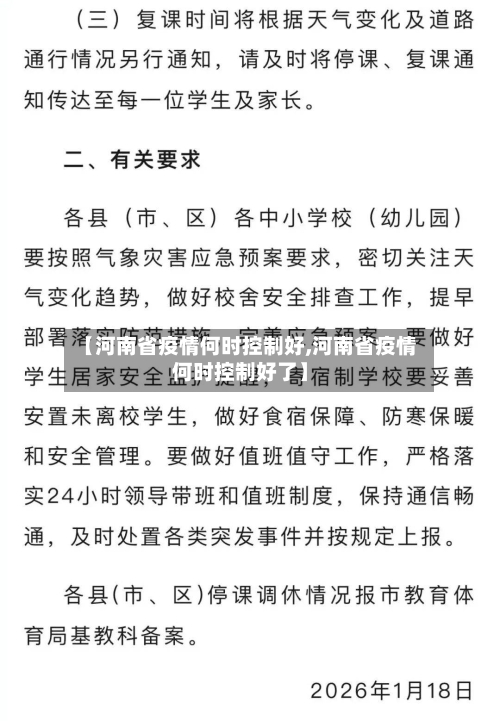 【河南省疫情何时控制好,河南省疫情何时控制好了】-第2张图片