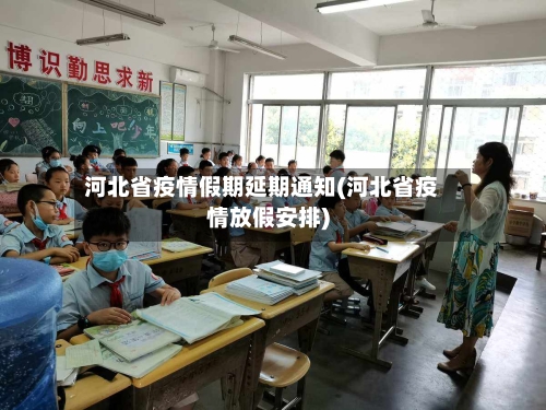 河北省疫情假期延期通知(河北省疫情放假安排)-第1张图片